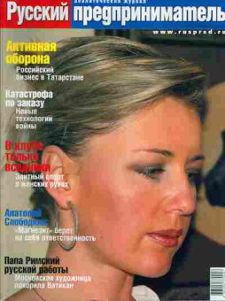Журнал Русский предприниматель 1-2 (19) 2004, 51-235, Баград.рф